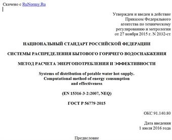 "ГОСТ Р 56779-2015. Национальный стандарт Российской Федерации. Системы распределения бытового горячего водоснабжения. Метод расчета энергопотребления и эффективности"