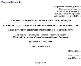 "ГОСТ Р 56776-2015. Национальный стандарт Российской Федерации. Системы приготовления бытового горячего водоснабжения. Метод расчета энергопотребления и эффективности"