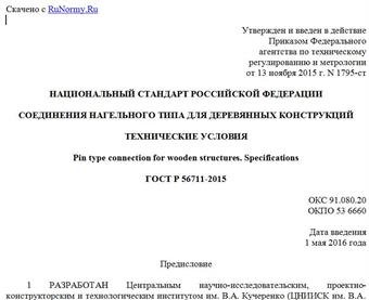 "ГОСТ Р 56711-2015. Национальный стандарт Российской Федерации. Соединения нагельного типа для деревянных конструкций. Технические условия"