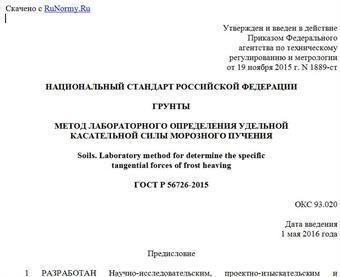 "ГОСТ Р 56726-2015. Национальный стандарт Российской Федерации. Грунты. Метод лабораторного определения удельной касательной силы морозного пучения"