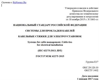"ГОСТ Р МЭК 62275-2015. Национальный стандарт Российской Федерации. Системы для прокладки кабелей. Кабельные стяжки для электроустановок"