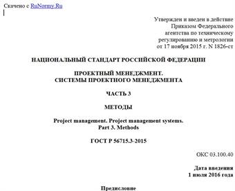 "ГОСТ Р 56715.3-2015. Национальный стандарт Российской Федерации. Проектный менеджмент. Системы проектного менеджмента. Часть 3. Методы"