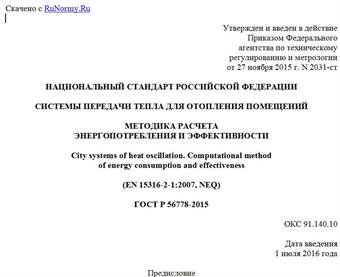 "ГОСТ Р 56778-2015. Национальный стандарт Российской Федерации. Системы передачи тепла для отопления помещений. Методика расчета энергопотребления и эффективности"