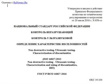 "ГОСТ Р ИСО 16827-2016. Национальный стандарт Российской Федерации. Контроль неразрушающий. Контроль ультразвуковой. Определение характеристик несплошностей"