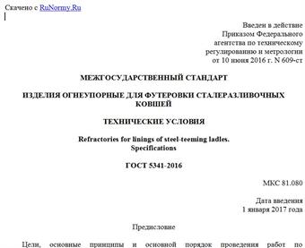 "ГОСТ 5341-2016. Межгосударственный стандарт. Изделия огнеупорные для футеровки сталеразливочных ковшей. Технические условия"