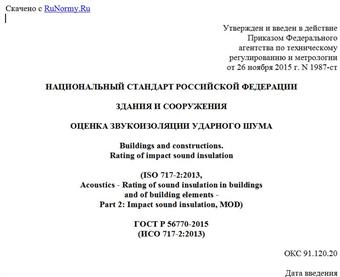 "ГОСТ Р 56770-2015 (ИСО 717-2:2013). Национальный стандарт Российской Федерации. Здания и сооружения. Оценка звукоизоляции ударного шума"