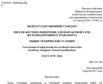"ГОСТ 33797-2016. Межгосударственный стандарт. Ригели жестких поперечин для контактной сети железнодорожного транспорта. Общие технические условия"