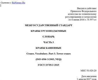 "ГОСТ 33709.3-2015. Межгосударственный стандарт. Краны грузоподъемные. Словарь. Часть 3. Краны башенные"