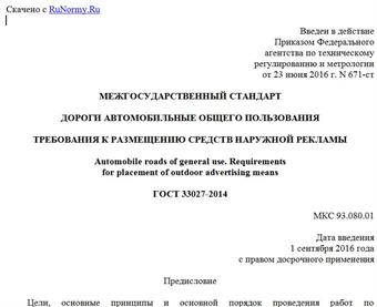 "ГОСТ 33027-2014. Межгосударственный стандарт. Дороги автомобильные общего пользования. Требования к размещению средств наружной рекламы"