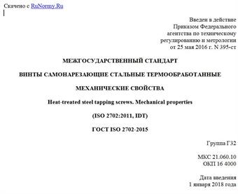 "ГОСТ ISO 2702-2015. Межгосударственный стандарт. Винты самонарезающие стальные термообработанные. Механические свойства"