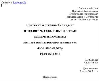 "ГОСТ 10616-2015. Межгосударственный стандарт. Вентиляторы радиальные и осевые. Размеры и параметры"