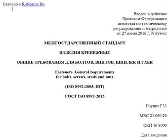 "ГОСТ ISO 8992-2015. Межгосударственный стандарт. Изделия крепежные. Общие требования для болтов, винтов, шпилек и гаек"