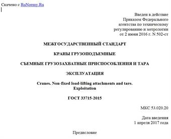 "ГОСТ 33715-2015. Межгосударственный стандарт. Краны грузоподъемные. Съемные грузозахватные приспособления и тара. Эксплуатация"