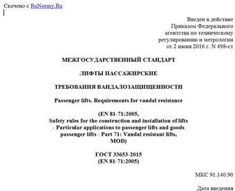 "ГОСТ 33653-2015 (EN 81-71:2005). Межгосударственный стандарт. Лифты пассажирские. Требования вандалозащищенности"