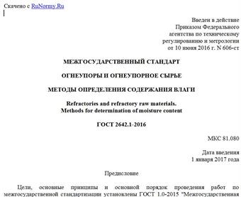 "ГОСТ 2642.1-2016. Межгосударственный стандарт. Огнеупоры и огнеупорное сырье. Методы определения содержания влаги"