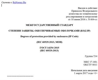 "ГОСТ 14254-2015 (IEC 60529:2013). Межгосударственный стандарт. Степени защиты, обеспечиваемые оболочками (Код IP)"