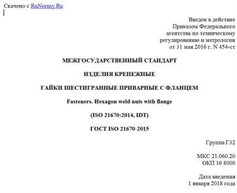 "ГОСТ ISO 21670-2015. Межгосударственный стандарт. Изделия крепежные. Гайки шестигранные приварные с фланцем"