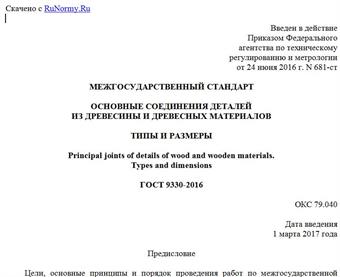 "ГОСТ 9330-2016. Межгосударственный стандарт. Основные соединения деталей из древесины и древесных материалов. Типы и размеры"