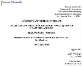 "ГОСТ 2622-2016. Межгосударственный стандарт. Трубы манометрические из бронзы марки БрОФ4-0,25 и латуни марки Л63. Технические условия"