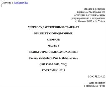 "ГОСТ 33709.2-2015. Межгосударственный стандарт. Краны грузоподъемные. Словарь. Часть 2. Краны стреловые самоходные"
