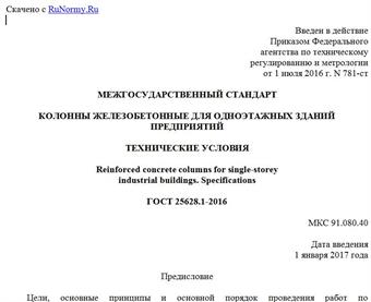 "ГОСТ 25628.1-2016. Межгосударственный стандарт. Колонны железобетонные для одноэтажных зданий предприятий. Технические условия"
