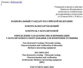 "ГОСТ Р ИСО 16831-2016. Национальный стандарт Российской Федерации. Контроль неразрушающий. Контроль ультразвуковой. Определение характеристик и верификация ультразвукового оборудования для измерения толщины"
