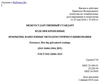 "ГОСТ ISO 10684-2015. Межгосударственный стандарт. Изделия крепежные. Покрытия, нанесенные методом горячего цинкования"