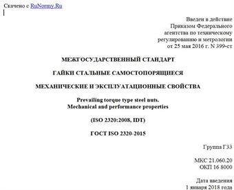 "ГОСТ ISO 2320-2015. Межгосударственный стандарт. Гайки стальные самостопорящиеся. Механические и эксплуатационные свойства"