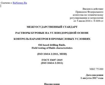 "ГОСТ 33697-2015 (ISO 10414-2:2011). Межгосударственный стандарт. Растворы буровые на углеводородной основе. Контроль параметров в промысловых условиях"