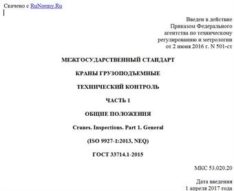 "ГОСТ 33714.1-2015. Межгосударственный стандарт. Краны грузоподъемные. Технический контроль. Часть 1. Общие положения"