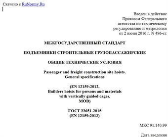 "ГОСТ 33651-2015 (EN 12159:2012). Межгосударственный стандарт. Подъемники строительные грузопассажирские. Общие технические условия"