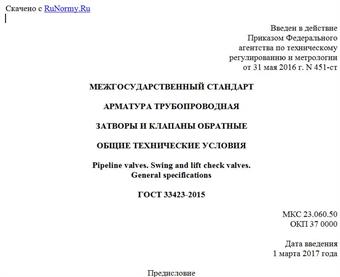 "ГОСТ 33423-2015. Межгосударственный стандарт. Арматура трубопроводная. Затворы и клапаны обратные. Общие технические условия"