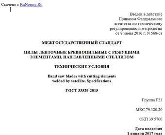 "ГОСТ 33529-2015. Межгосударственный стандарт. Пилы ленточные бревнопильные с режущими элементами, наплавленными стеллитом. Технические условия"