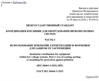 "ГОСТ IEC 60664-3-2015. Межгосударственный стандарт. Координация изоляции для оборудования низковольтных систем. Часть 3. Использование покрытий, герметизации и формовки для защиты от загрязнения"