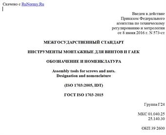 "ГОСТ ISO 1703-2015. Межгосударственный стандарт. Инструменты монтажные для винтов и гаек. Обозначение и номенклатура"