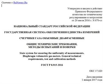 "ГОСТ Р 8.915-2016. Национальный стандарт Российской Федерации. Государственная система обеспечения единства измерений. Счетчики газа объемные диафрагменные. Общие технические требования, методы испытаний и поверки"
