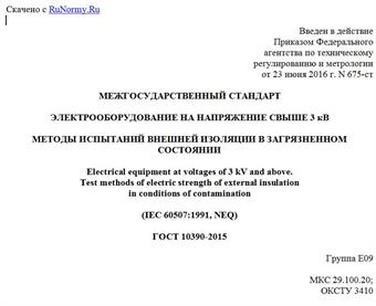 "ГОСТ 10390-2015. Межгосударственный стандарт. Электрооборудование на напряжение свыше 3 кВ. Методы испытаний внешней изоляции в загрязненном состоянии"