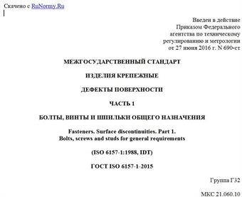 "ГОСТ ISO 6157-1-2015. Межгосударственный стандарт. Изделия крепежные. Дефекты поверхности. Часть 1. Болты, винты и шпильки общего назначения"