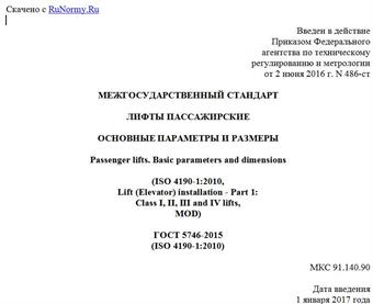 "ГОСТ 5746-2015 (ISO 4190-1:2010). Межгосударственный стандарт. Лифты пассажирские. Основные параметры и размеры"