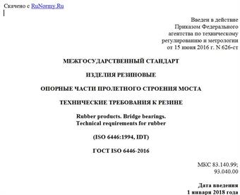 "ГОСТ ISO 6446-2016. Межгосударственный стандарт. Изделия резиновые. Опорные части пролетного строения моста. Технические требования к резине"