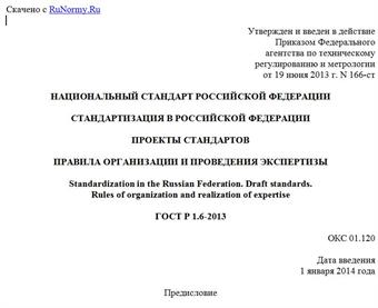 "ГОСТ Р 1.6-2013. Национальный стандарт Российской Федерации. Стандартизация в Российской Федерации. Проекты стандартов. Правила организации и проведения экспертизы"