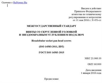 "ГОСТ ISO 14583-2015. Межгосударственный стандарт. Винты со скругленной головкой и звездообразным углублением под ключ"