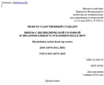 "ГОСТ ISO 14579-2015. Межгосударственный стандарт. Винты с цилиндрической головкой и звездообразным углублением под ключ"