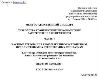 "ГОСТ IEC 61439-4-2015. Межгосударственный стандарт. Устройства комплектные низковольтные распределения и управления. Часть 4. Частные требования к комплектным устройствам, используемым на строительных площадках"