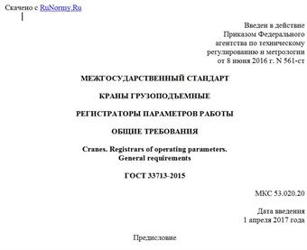 "ГОСТ 33713-2015. Межгосударственный стандарт. Краны грузоподъемные. Регистраторы параметров работы. Общие требования"