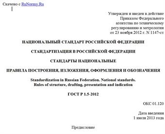 "ГОСТ Р 1.5-2012. Национальный стандарт Российской Федерации. Стандартизация в Российской Федерации. Стандарты национальные. Правила построения, изложения, оформления и обозначения"