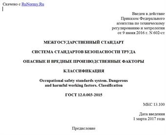 "ГОСТ 12.0.003-2015. Межгосударственный стандарт. Система стандартов безопасности труда. Опасные и вредные производственные факторы. Классификация"