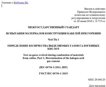 "ГОСТ IEC 60754-1-2015. Межгосударственный стандарт. Испытания материалов конструкции кабелей при горении. Часть 1. Определение количества выделяемых газов галогенных кислот"