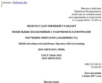 "ГОСТ 33636-2015 (ISO 18878:2013). Межгосударственный стандарт. Мобильные подъемники с рабочими платформами. Обучение оператора (машиниста)"