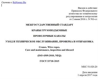 "ГОСТ 33718-2015. Межгосударственный стандарт. Краны грузоподъемные. Проволочные канаты. Уход и техническое обслуживание, проверка и отбраковка"